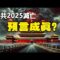 🔥🔥黄蘗禅师预言中共2025灭亡 习党魁一语成谶❗